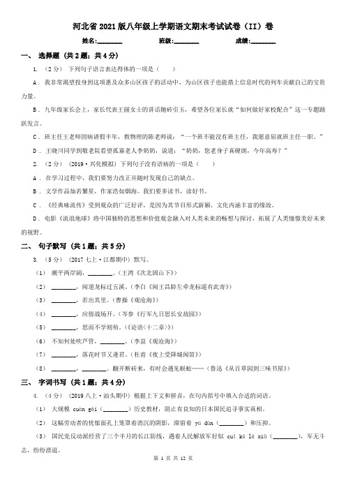 河北省2021版八年级上学期语文期末考试试卷(II)卷(新版)