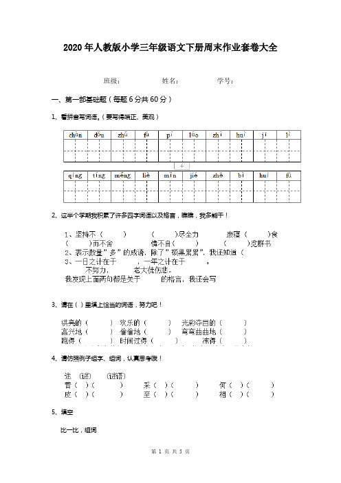 2020年人教版小学三年级语文下册周末作业套卷大全