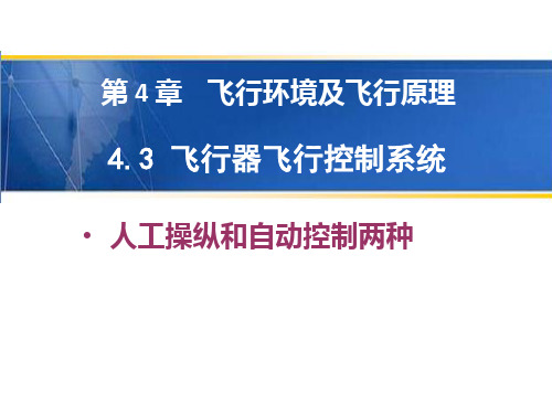 4.4飞控系统及其他设备