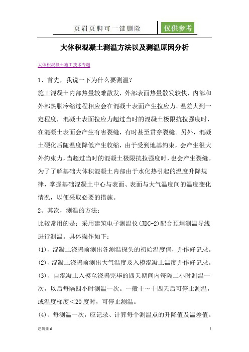 大体积混凝土的测温方法以及为什么要测温(建筑B类)