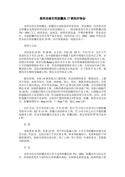 急性非结石性胆囊炎23例治疗体会