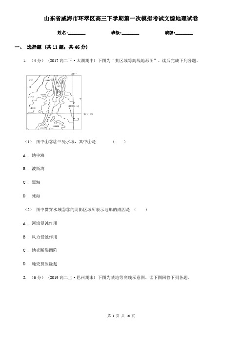 山东省威海市环翠区高三下学期第一次模拟考试文综地理试卷