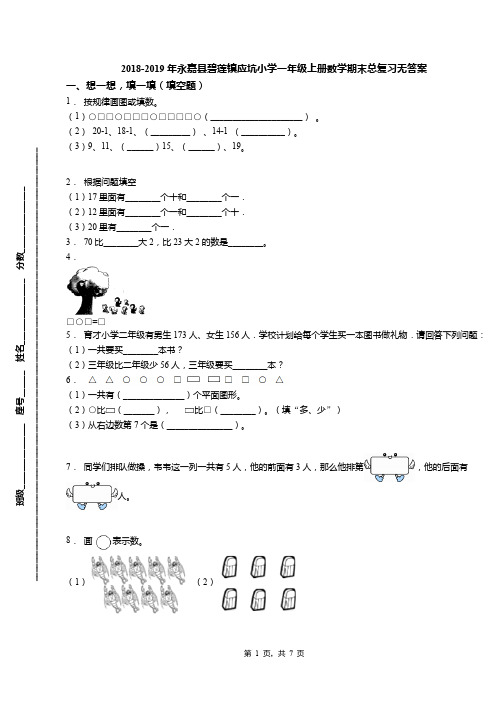 2018-2019年永嘉县碧莲镇应坑小学一年级上册数学期末总复习无答案