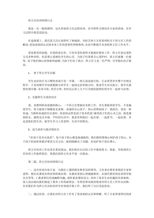 班主任培训研修日志