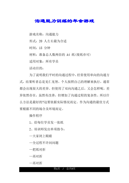 沟通能力训练的年会游戏.doc