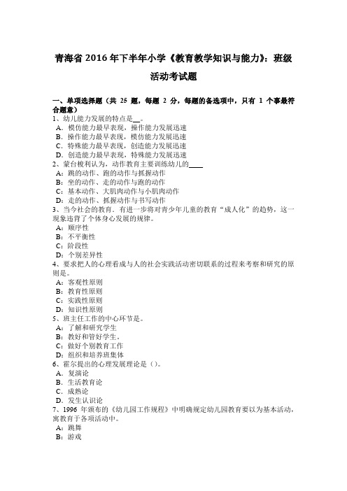 青海省2016年下半年小学《教育教学知识与能力》：班级活动考试题