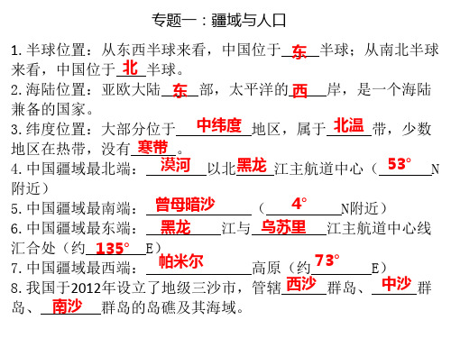 专题一中国疆域、人口和民族(快速过关)