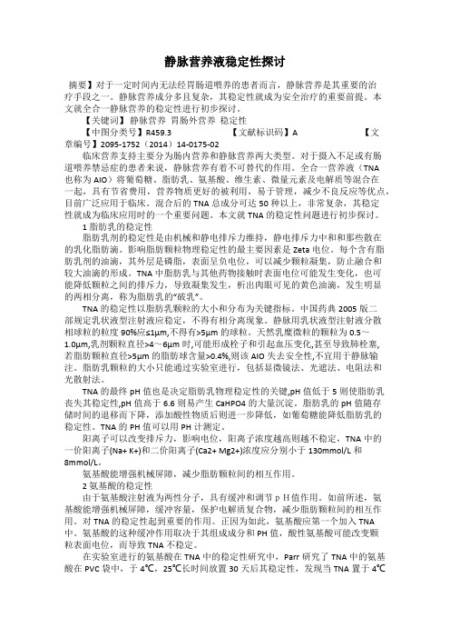 静脉营养液稳定性探讨