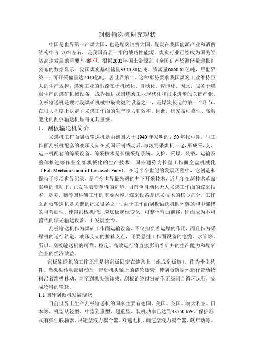 刮板输送机研究现状
