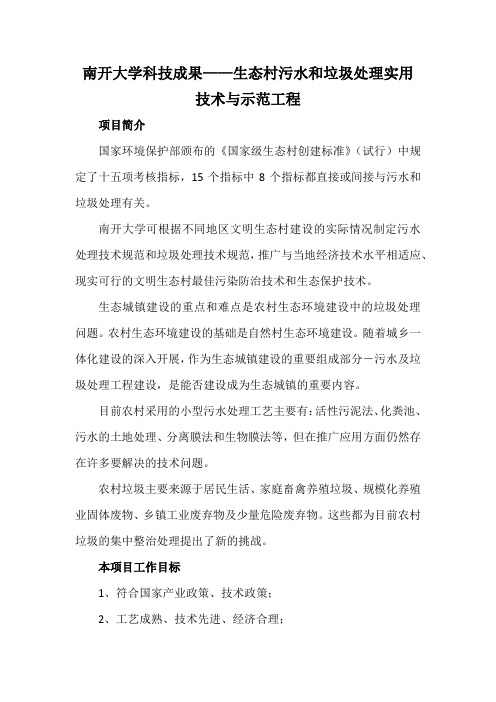 南开大学科技成果——生态村污水和垃圾处理实用技术与示范工程