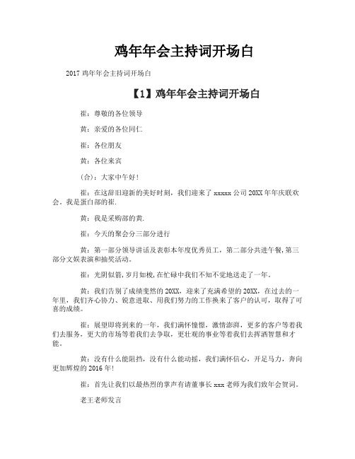鸡年年会主持词开场白