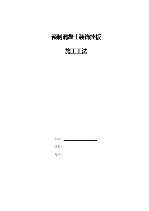 预制混凝土装饰挂板施工工法