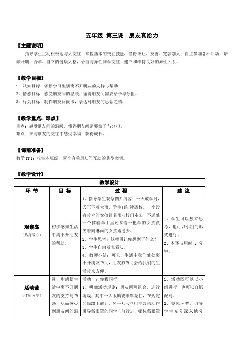 心理健康全册教案五年级 第三课 朋友真给力 教师用书