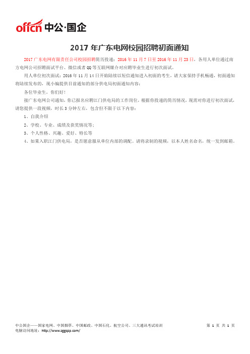 2017年广东电网校园招聘初面通知