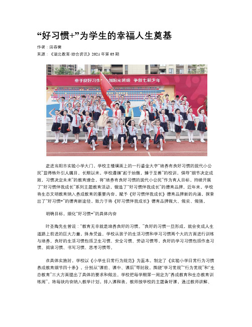 “好习惯+”为学生的幸福人生奠基