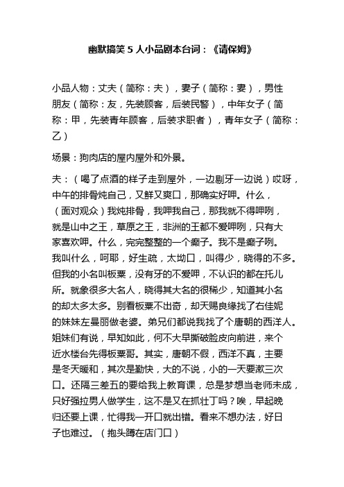 幽默搞笑5人小品剧本台词《请保姆》完整版台词剧本脚本