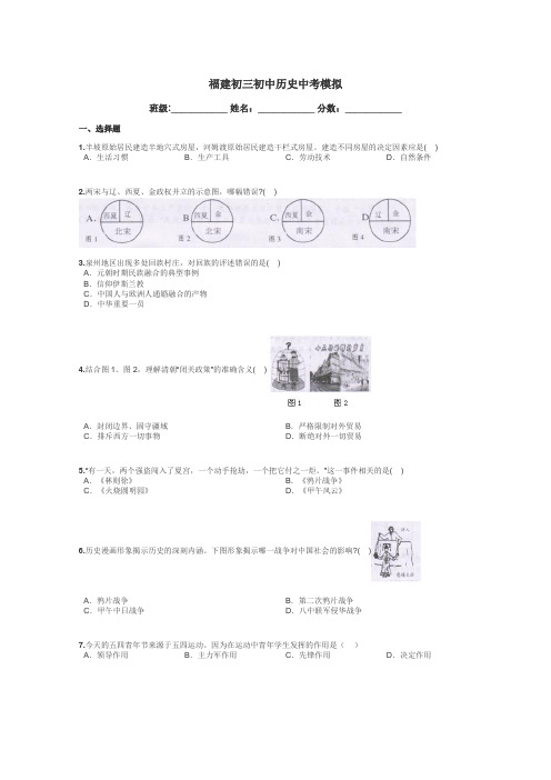 福建初三初中历史中考模拟带答案解析
