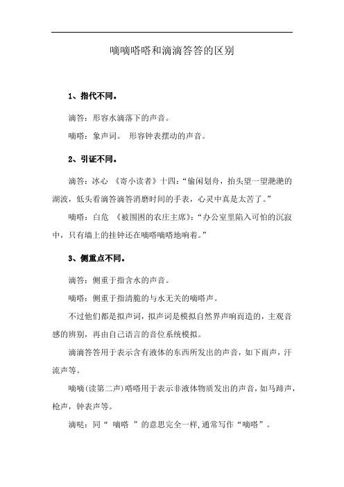 嘀嘀嗒嗒和滴滴答答的区别