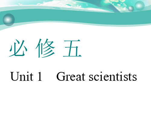 高考英语总复习必修五Unit 1 Great scientists
