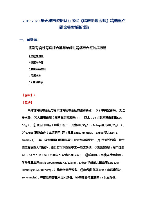 2019-2020年天津市资格从业考试《临床助理医师》精选重点题含答案解析(四)