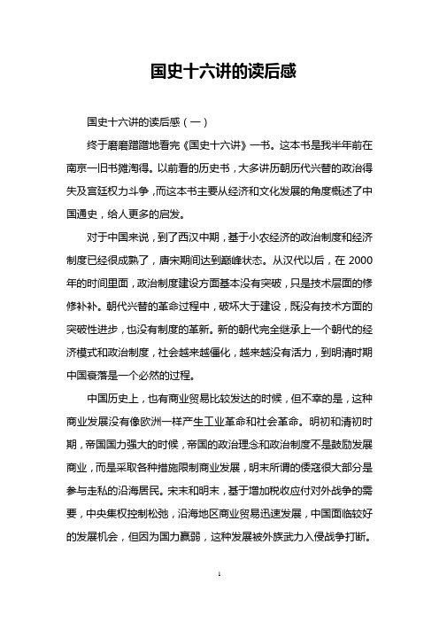 国史十六讲的读后感
