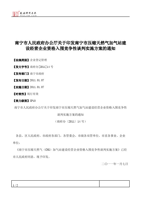 南宁市人民政府办公厅关于印发南宁市压缩天然气加气站建设经营企