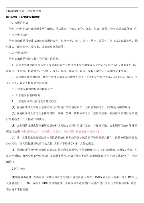 1H413030管道工程施工技术概论