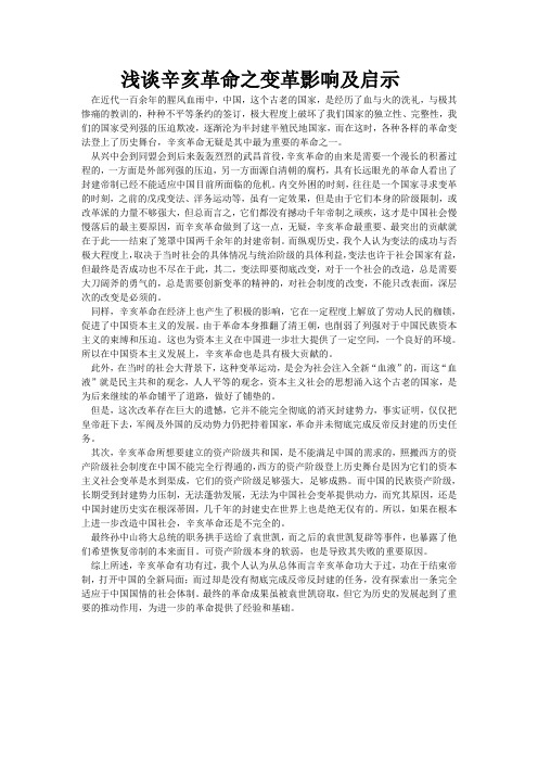 浅谈辛亥革命之变革影响及启示