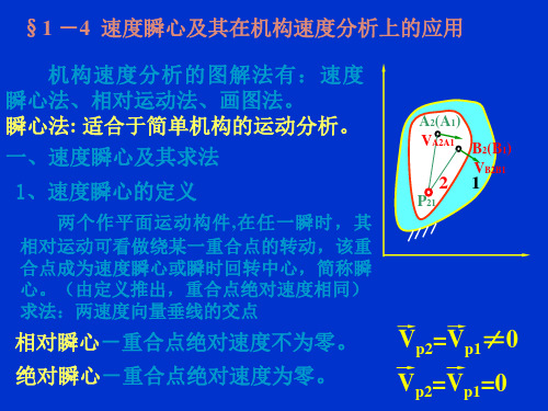 机械设计基础第一章-1-3速度瞬心