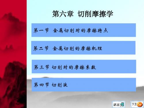 第6章 切削摩擦学