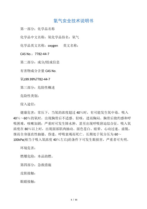 氧气安全技术说明书