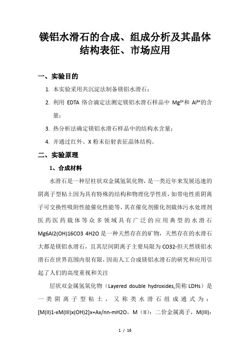 镁铝水滑石的合成组成分析及其晶体结构表征市场应用2