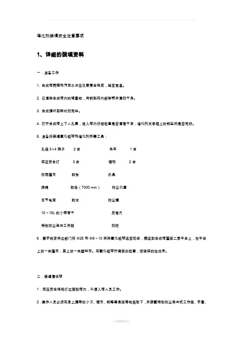 催化剂装填安全注意事项