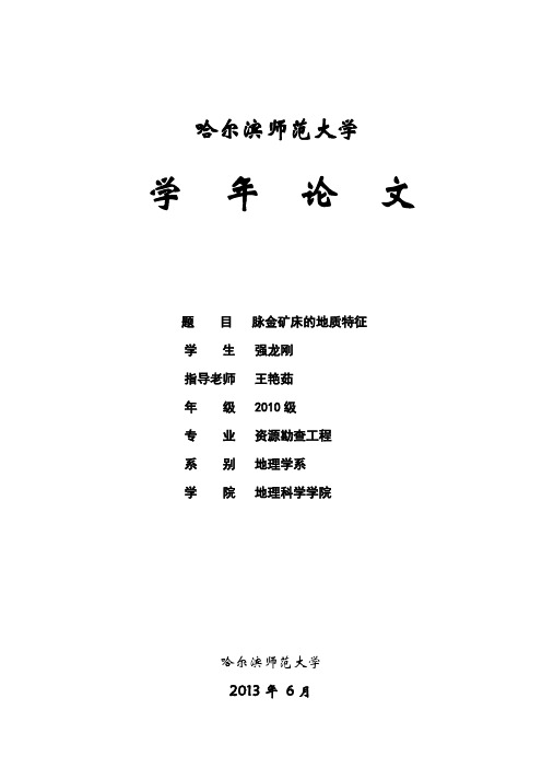 脉金矿床的地质特征