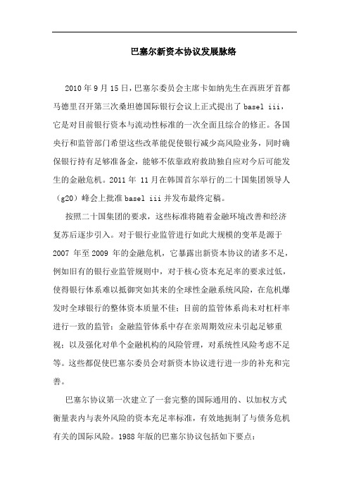 巴塞尔新资本协议发展脉络论文