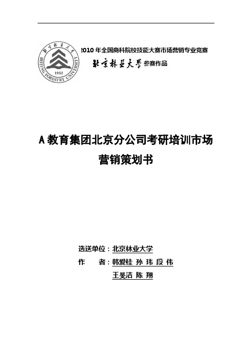 2010年全国商科院校技能大赛市场营销专业赛-A教育集团北京分公司考研培训市场营销策划书2