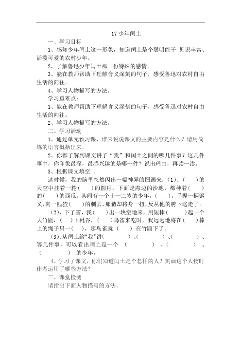 六年级上册语文导学案-17少年闰土 -人教新课标