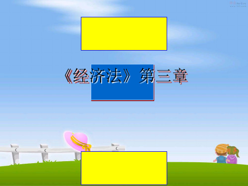 最新《经济法》第三章教学讲义ppt课件