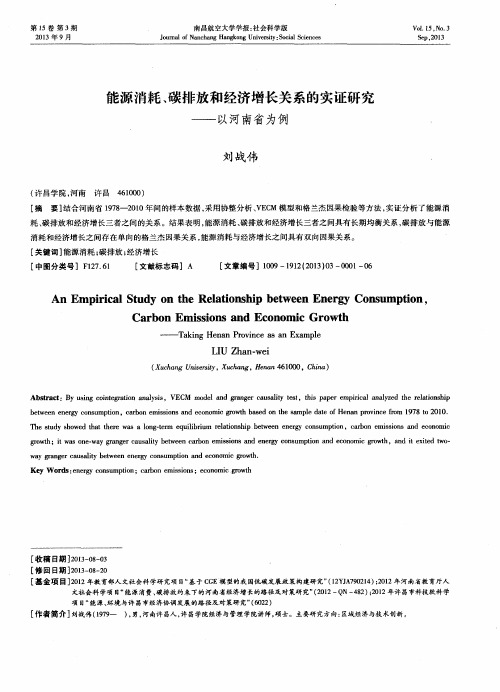 能源消耗、碳排放和经济增长关系的实证研究——以河南省为例