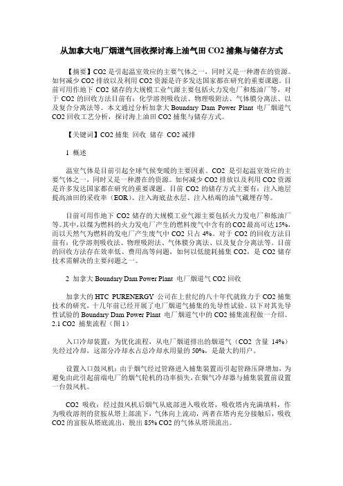 从加拿大电厂烟道气回收探讨海上油气田CO2捕集与储存方式