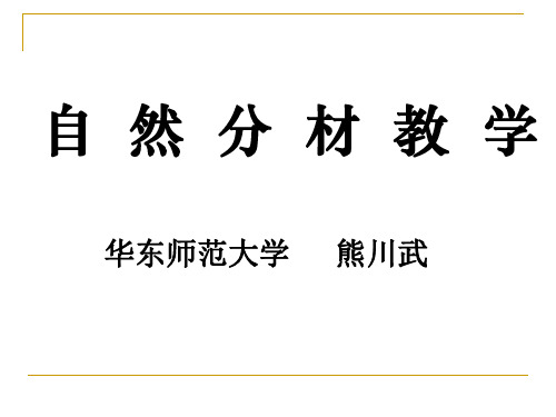 自然分材教学