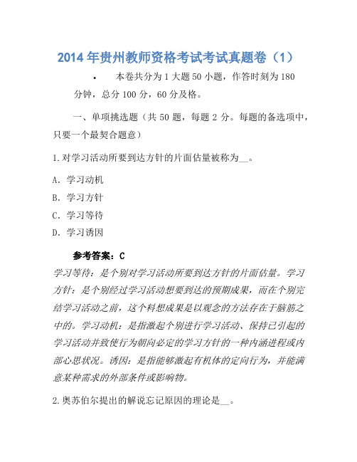 2014年贵州教师资格考试考试真题卷(1)