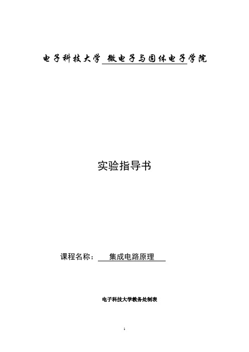 集成电路原理实验指导书