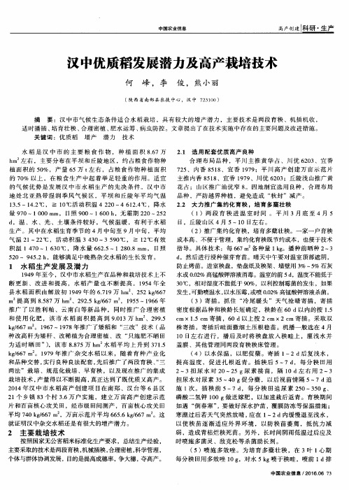 汉中优质稻发展潜力及高产栽培技术
