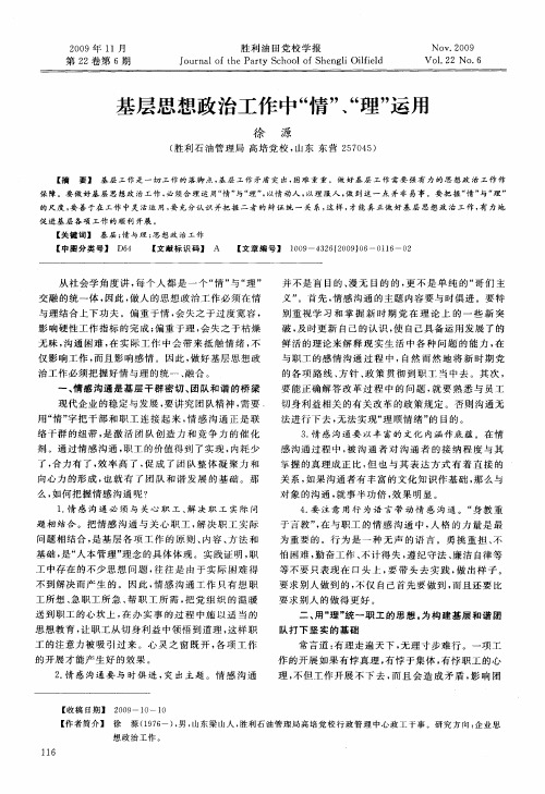 基层思想政治工作中“情”、“理”运用