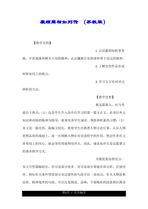 廉颇蔺相如列传 (苏教版).doc