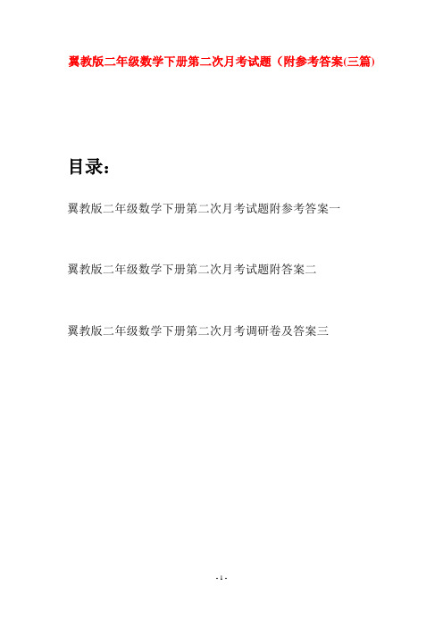 翼教版二年级数学下册第二次月考试题附参考答案(三篇)