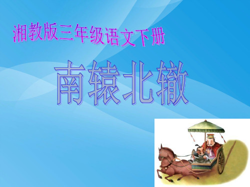 湘教版语文三下《南辕北辙》ppt课件课件PPT
