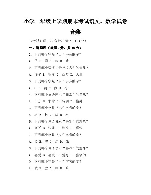 小学二年级上学期期末考试语文、数学试卷合集