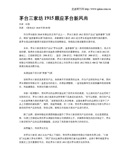 茅台三家坊1915顺应茅台新风尚